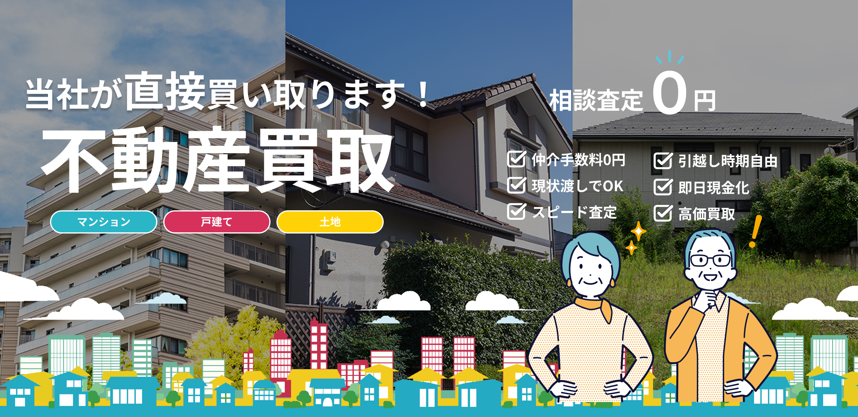 当社が直接買い取ります!